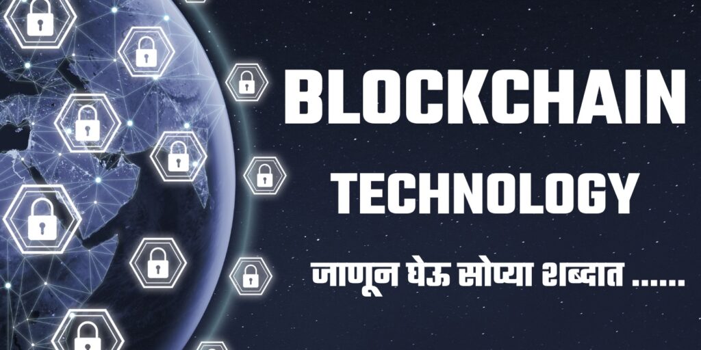 Blockchain in Marathi