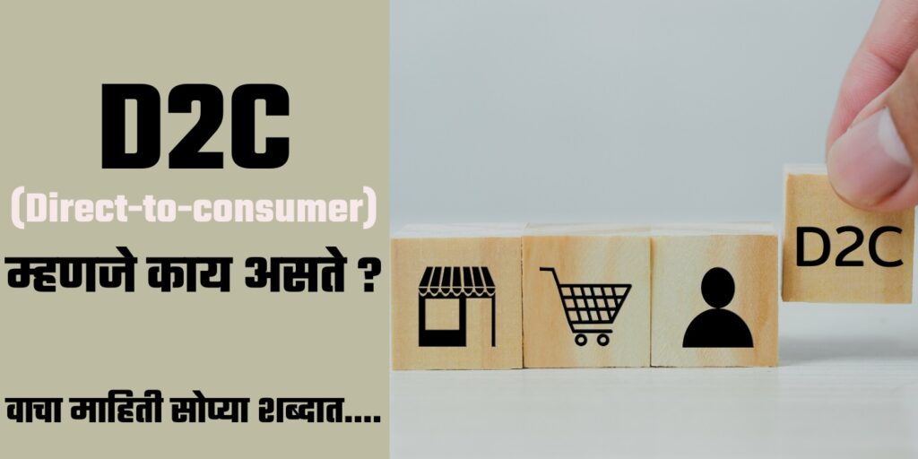 D2C, What is D2C, D2C in Marathi