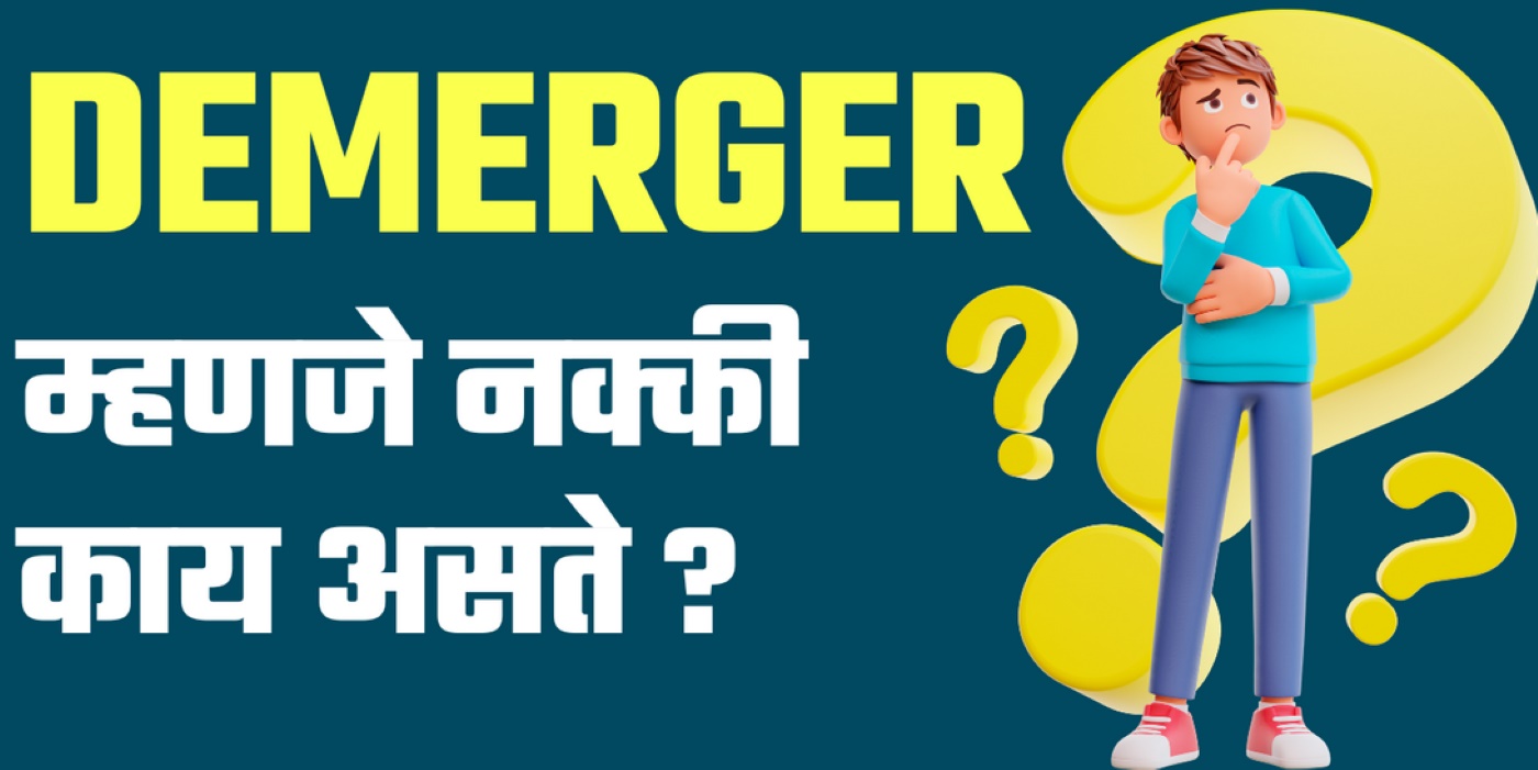 Demerger in Marathi