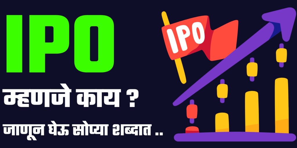 IPO in Marathi