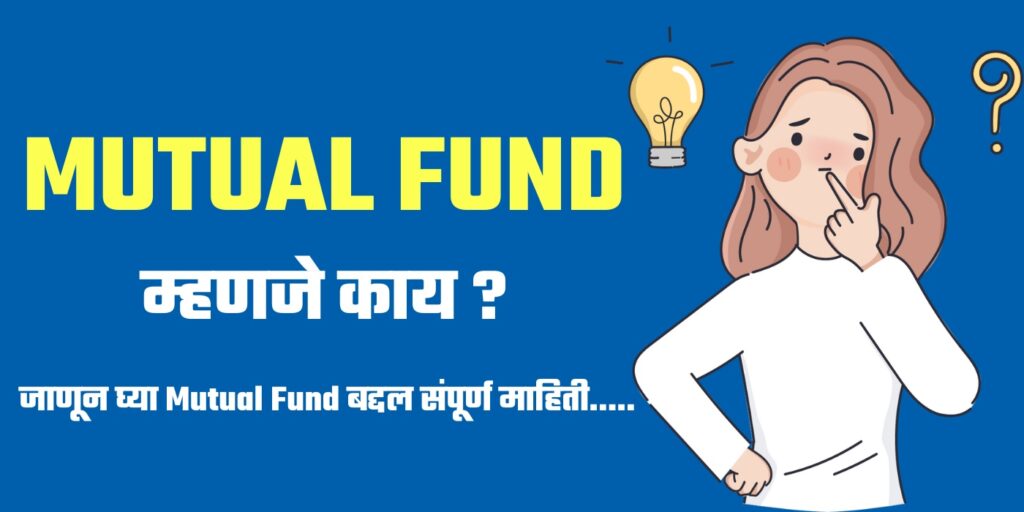 Mutual Fund म्हणजे काय, Mutual Fund in Marathi