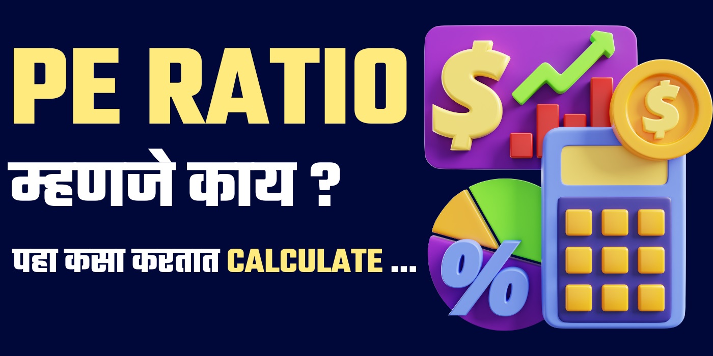 PE Ratio in Marathi