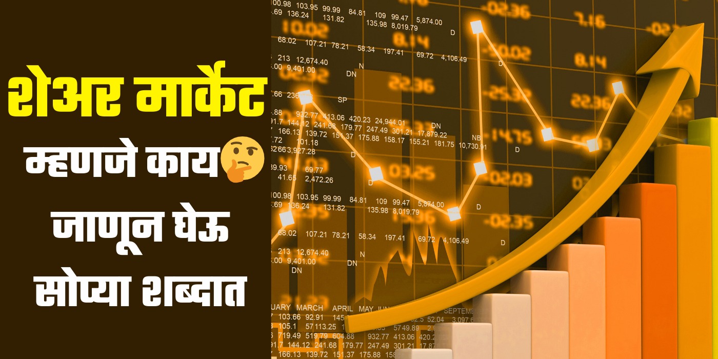 Share Market in Marathi