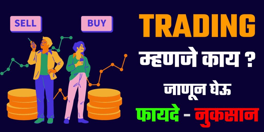 Trading in Marathi