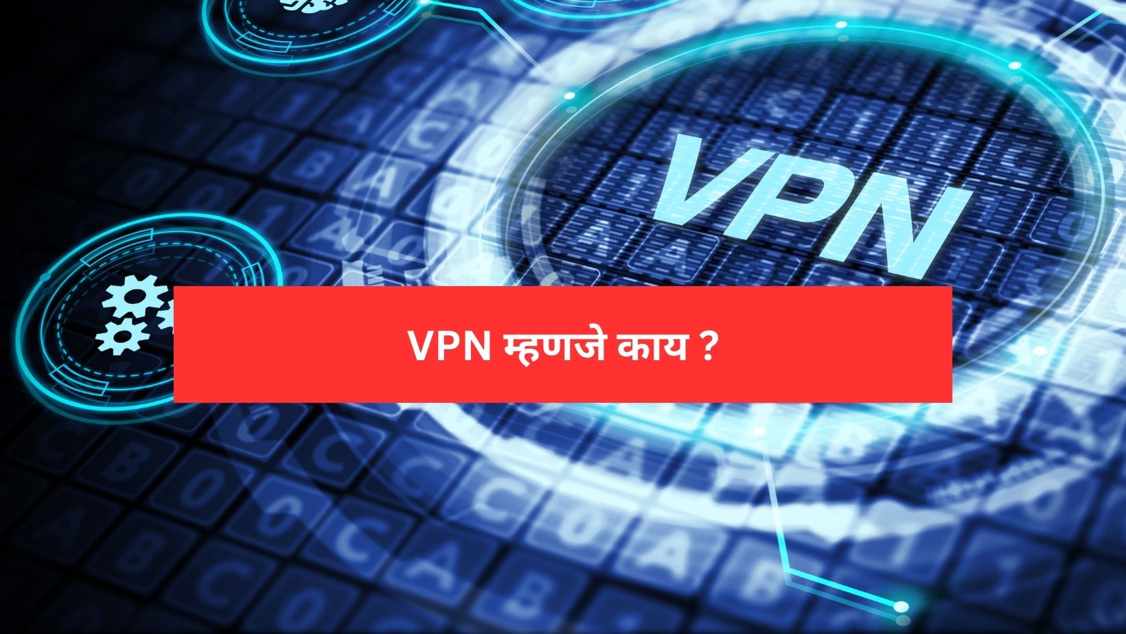 VPN म्हणजे काय