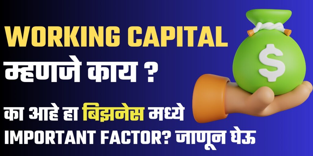 Working Capital in Marathi