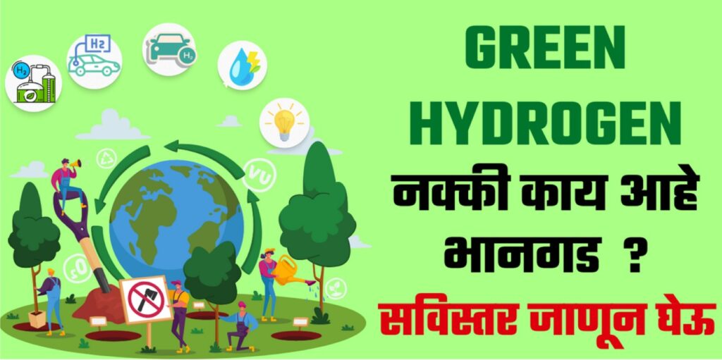 Green Hydrogen in Marathi