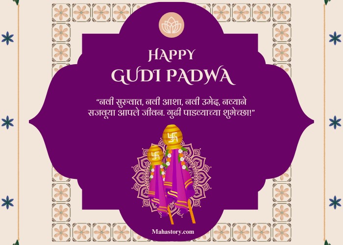 Gudi Padwa Wishes in Marathi - navi survat