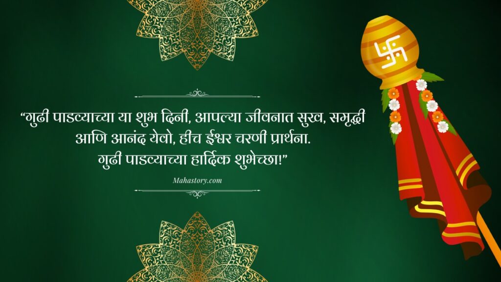 Gudi Padwa Wishes in Marathi - गुढीपाडवा शुभेच्छा