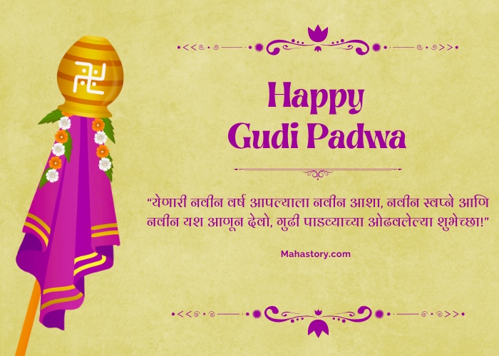 Gudi Padwa Wishes in Marathi - yenari navin
