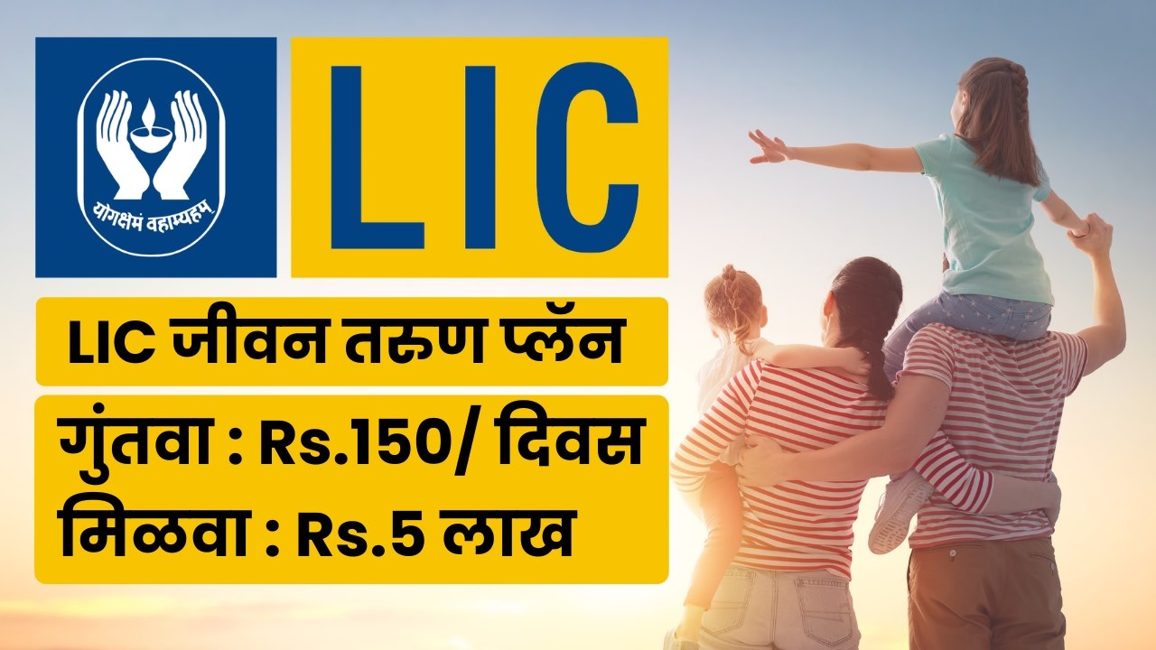 LIC जीवन तरुण