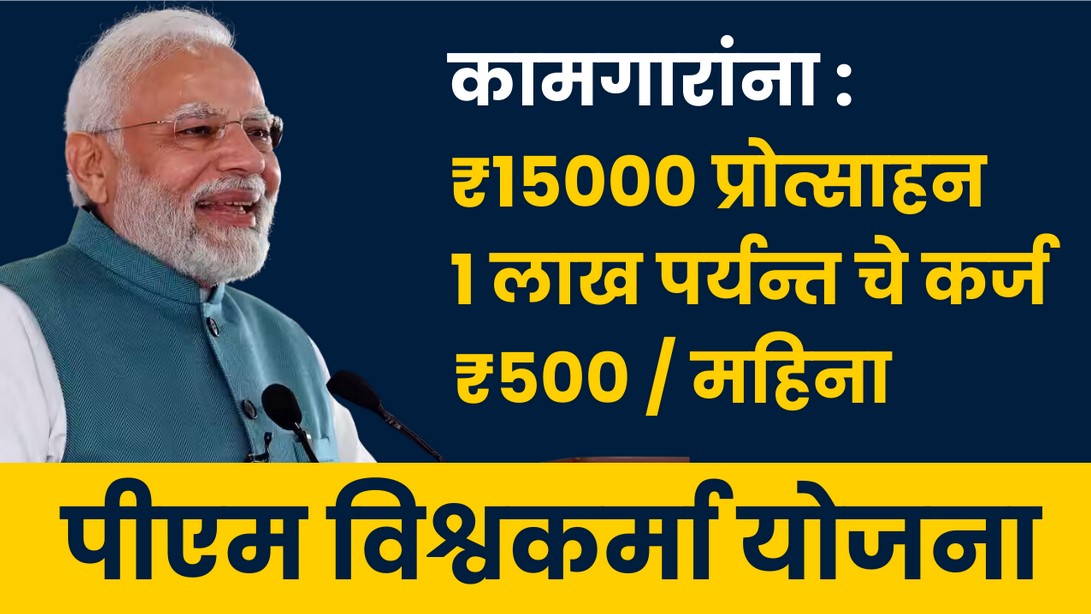 PM Vishwakarma Yojana