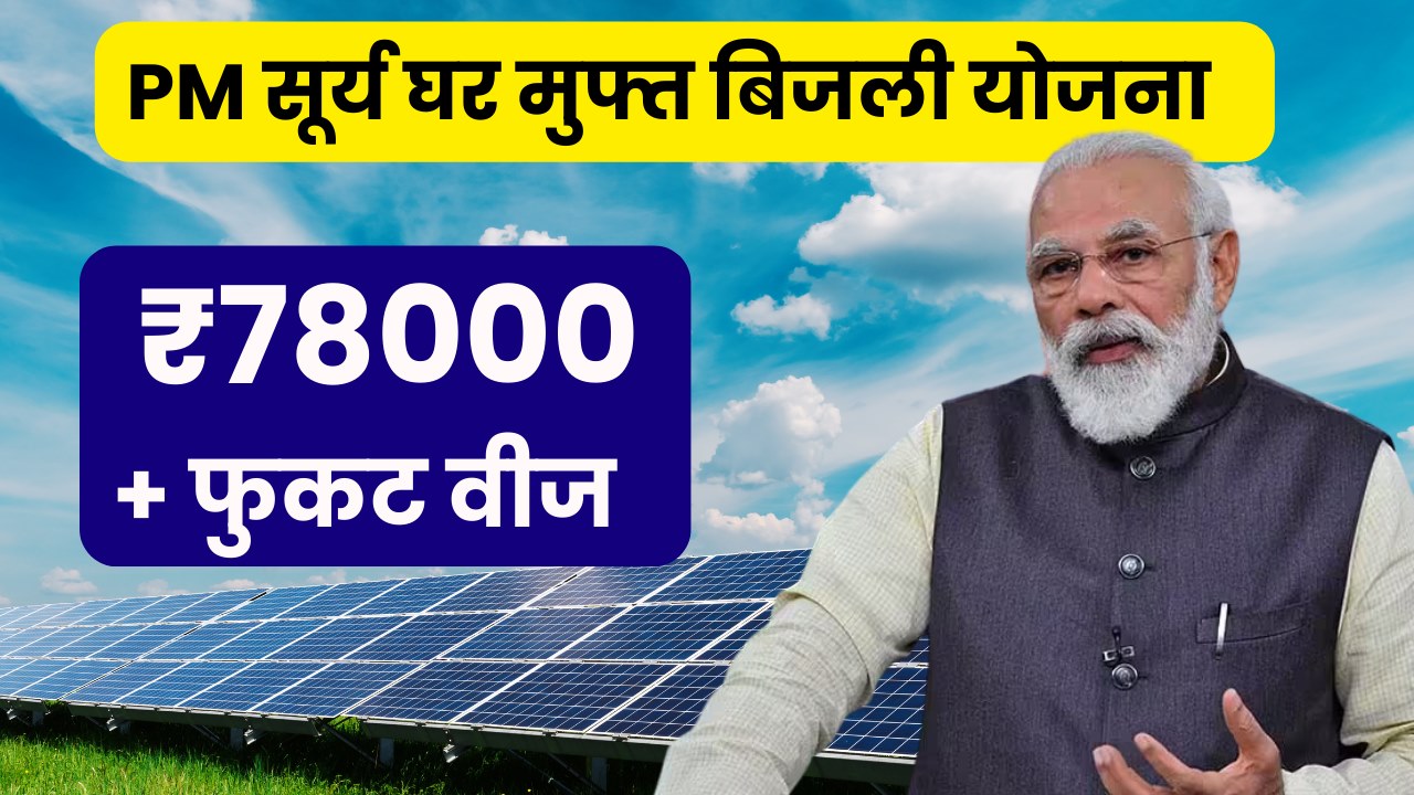 PM सूर्य घर मुफ्त बिजली योजना