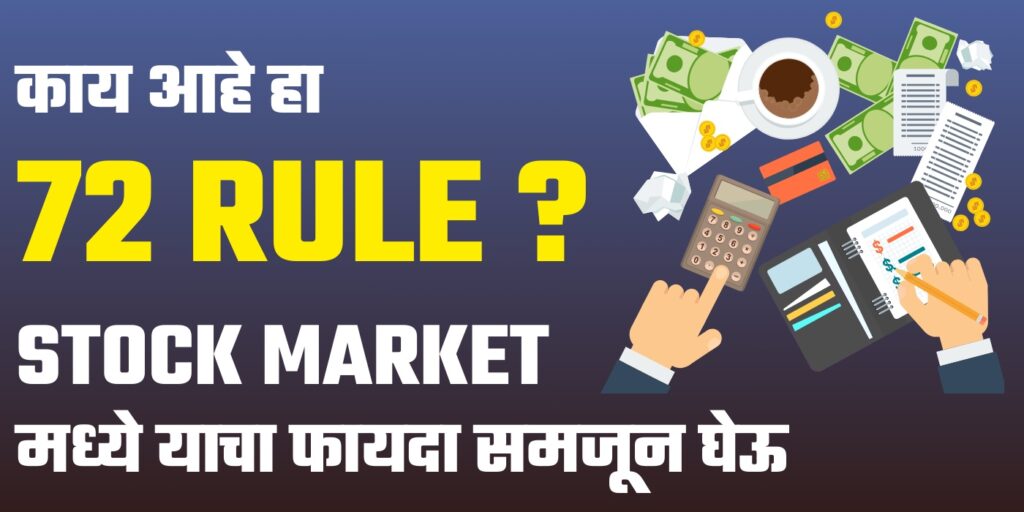 Rule of 72 in Marathi