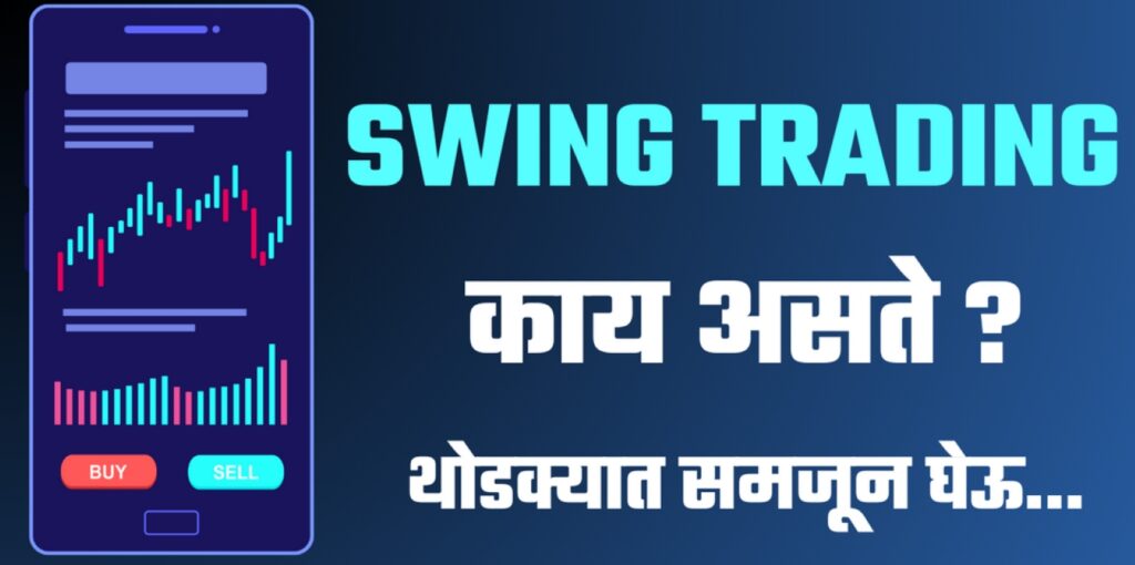Swing Trading Meaning in Marathi
