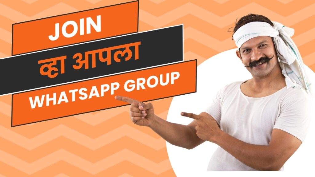 Maharashtra Sarkari Yojana WhatsApp Group Link