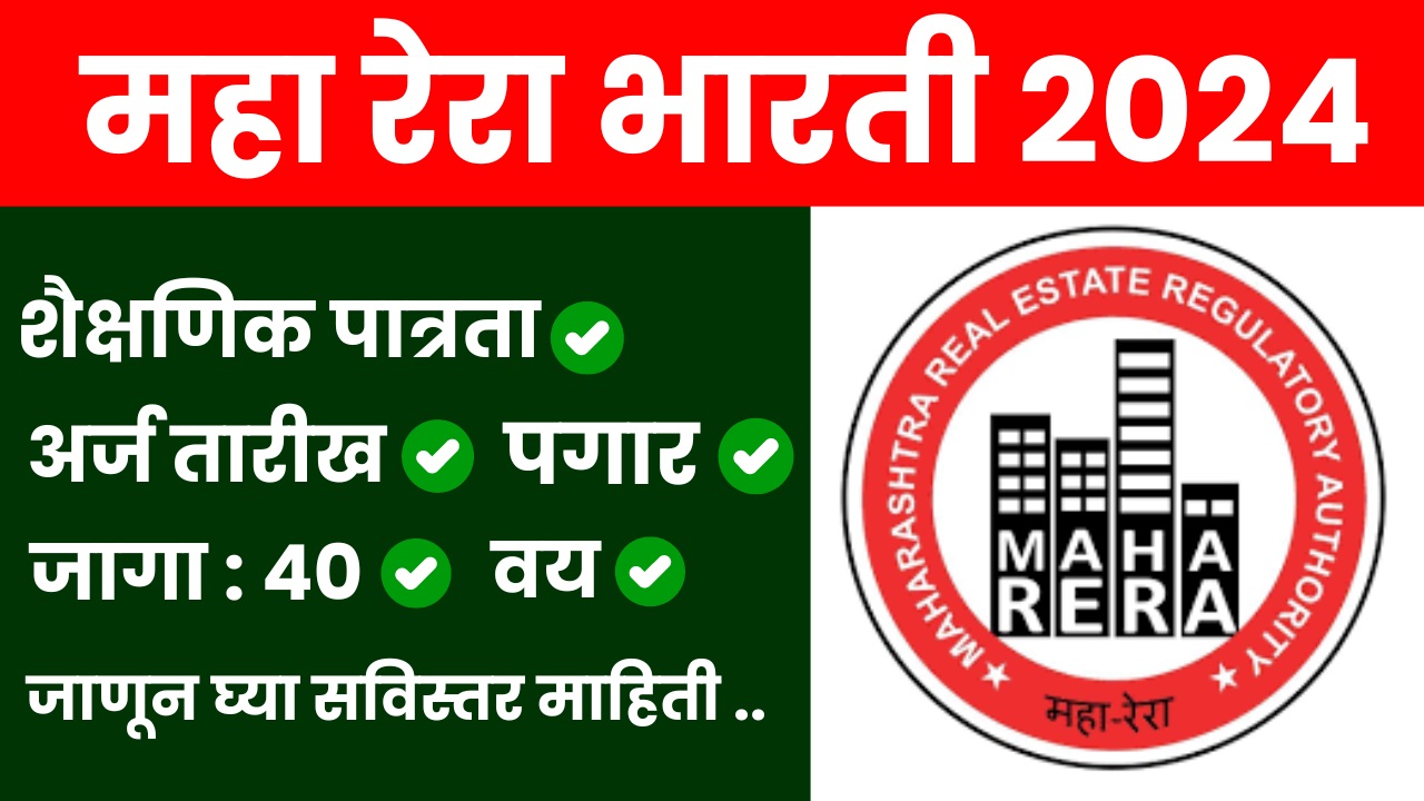 महा रेरा भर्ती 2024 (Maha Rera Recruitment)