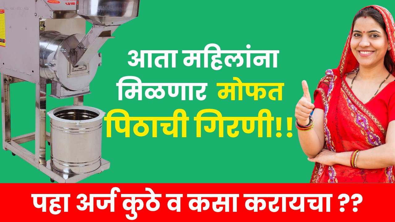 Floor Mill Machine Yojana