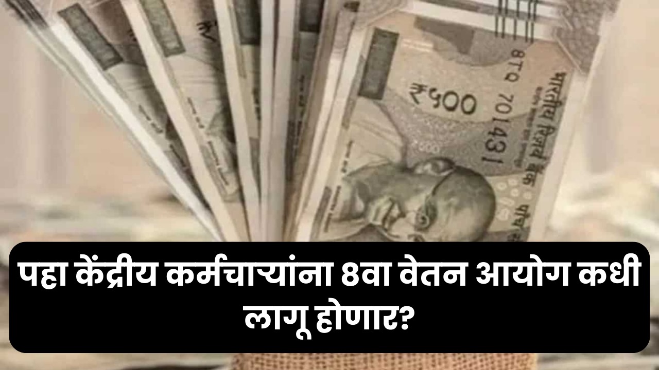 8th Pay Commission