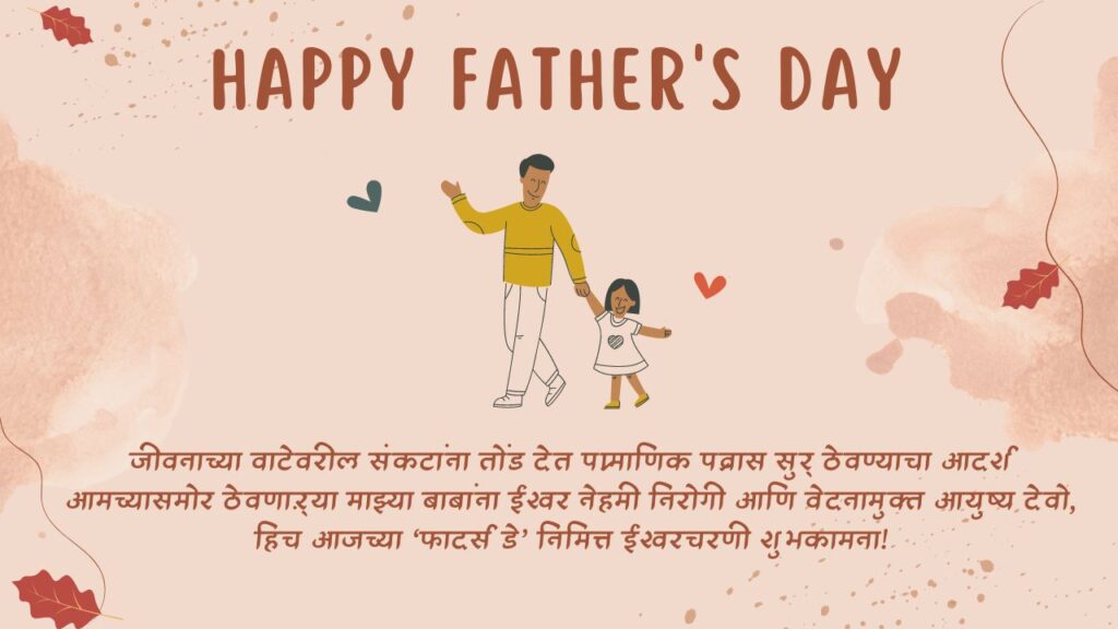 Fathers Day Message in Marathi 14