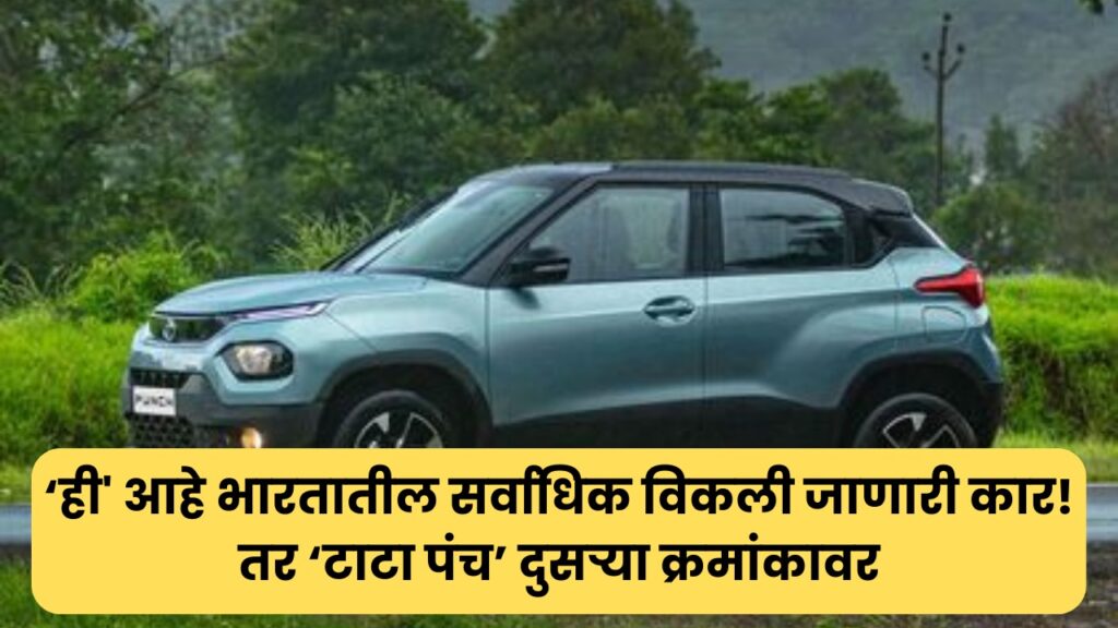 India's Best Selling Car