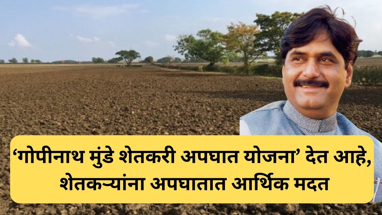 Gopinath Munde Shetkari Anudan Yojana