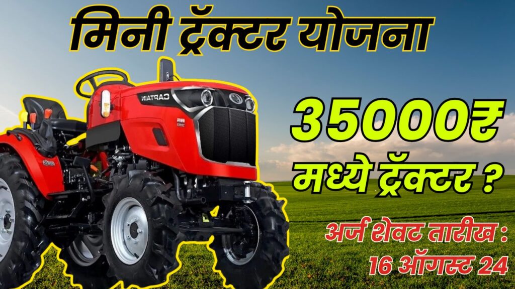 मिनी ट्रॅक्टर योजना, mini tractor scheme