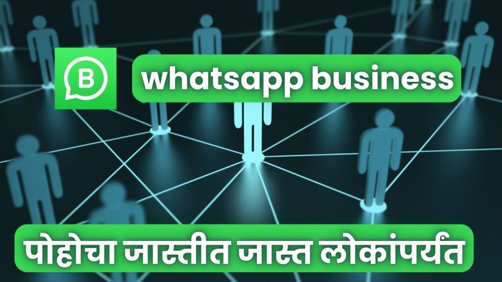 WhatsApp Business च्या मदतीने पोहोचा जास्तीत जास्त ग्राहकांपर्यंत; जाणून घ्या अधिक माहिती