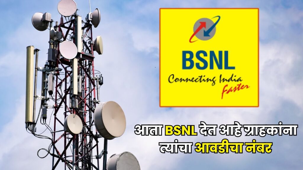 bsnl favourite number